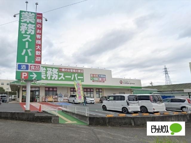 業務スーパー三園平店：728m