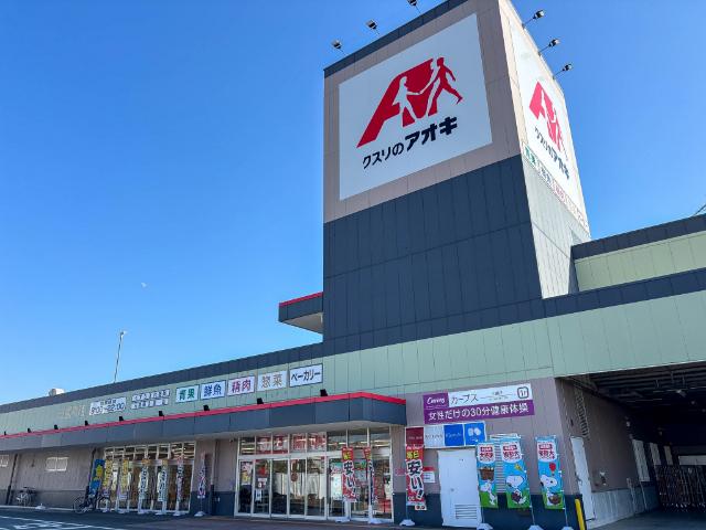 クスリのアオキ三園平店：663m