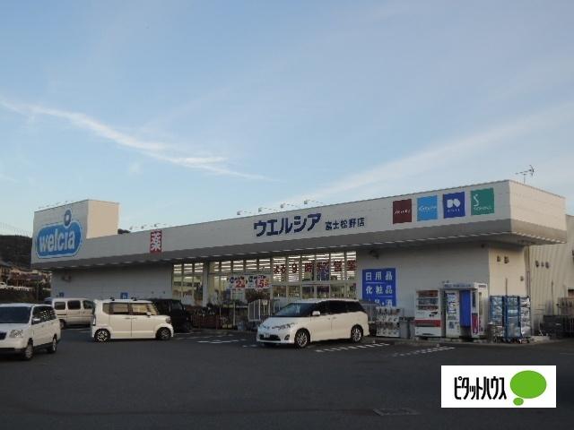 ウエルシア富士松野店：1206m