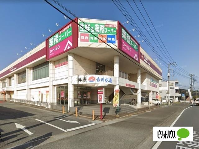 業務スーパー大淵中野店：1076m