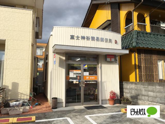 富士神谷簡易郵便局：843m