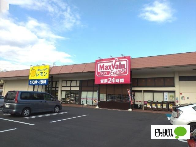 マックスバリュエクスプレス富士今泉店：1067m