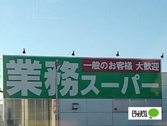 業務スーパー富士宮店：589m