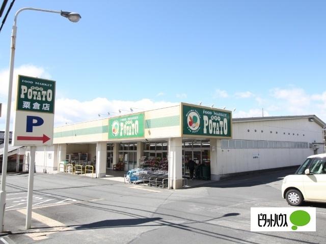 ポテト粟倉店：328m
