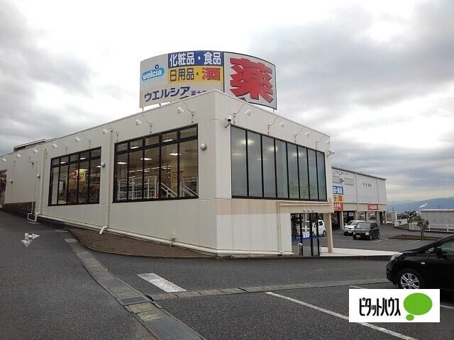 ウエルシア富士広見店：526m