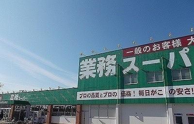 業務スーパー大岡沼津店：290m