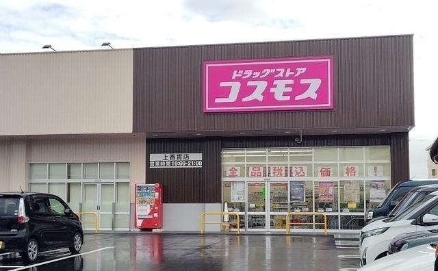 コスモス 上香貫店：900m