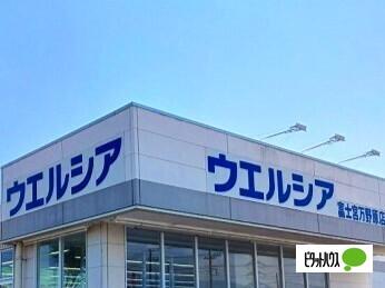 ウエルシア富士宮万野原店：1714m