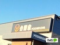 吉野家富士宮店：362m