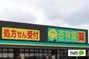 杏林堂スーパードラッグストア富士宮浅間店：1247m