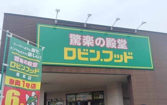 ロビン・フッド香貫店：550m