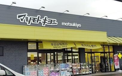 マツモトキヨシ 沼津学園通り店：850m