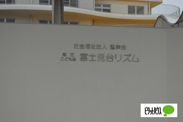 認定こども園富士見台リズム：544m