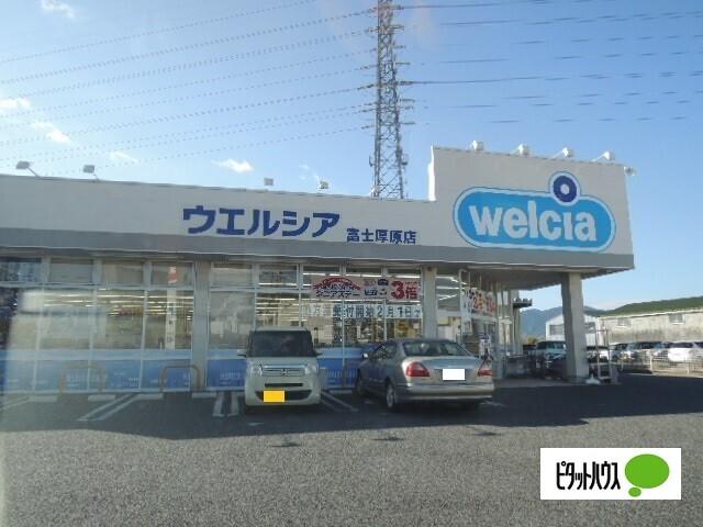 ウエルシア富士厚原店：1008m