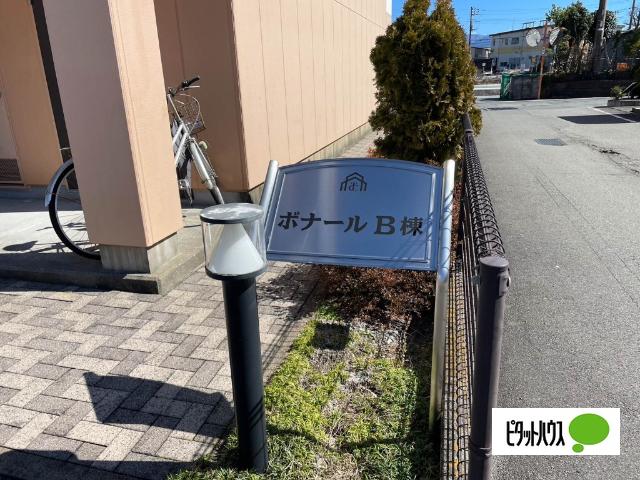 ボナールＢ その他