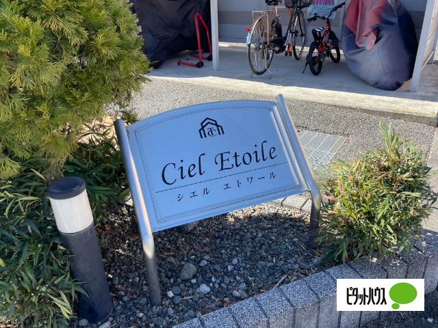 Ｃｉｅｌ　Ｅｔｏｉｌｅ（シエル　エトワール） その他