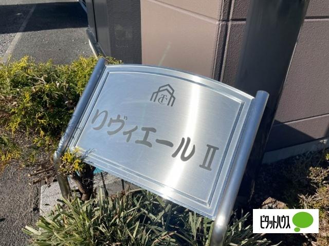 リヴィエールⅡ その他