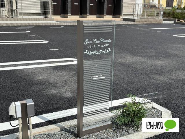 グランカーサ　カメリア その他