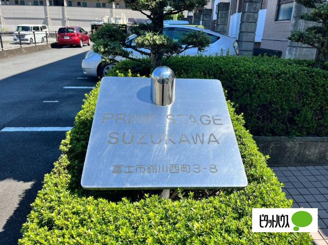 プライムステージ鈴川（407） その他
