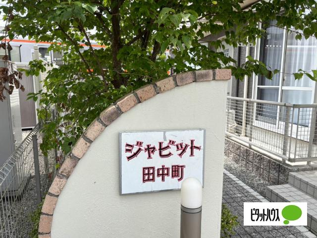 ジャビット田中町（201） その他
