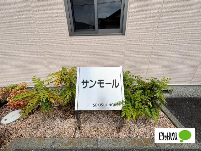サンモール（101） その他