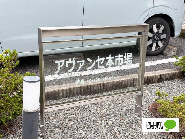 アヴァンセ本市場Ｃ（101） その他