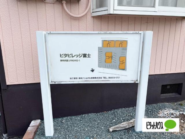 ビタビレッジ富士Ｂ（101） その他