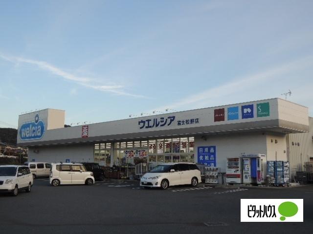 ウエルシア富士松野店：1054m