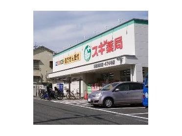 スギ薬局浦和元町店：399m