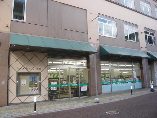 キラヤ本町店：911m