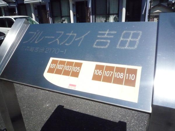 ブルースカイ吉田（101） 共有部分