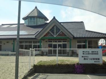 認定こども園飯田市鼎みつば保育園：1148m