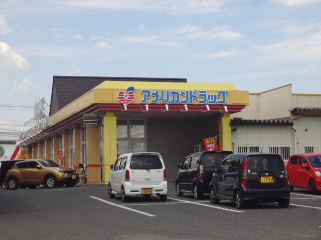 アメリカンドラッグ飯田桐林店：1763m