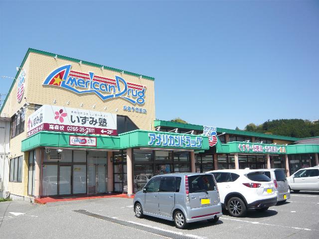 アメリカンドラッグ高森下市田店：2928m