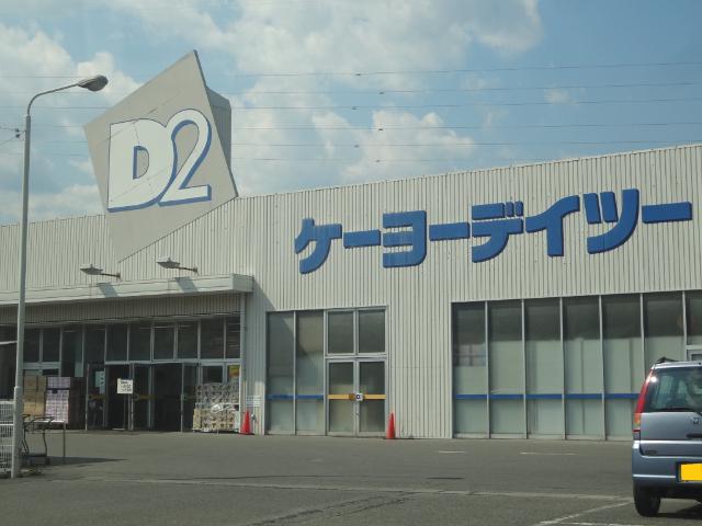 ケーヨーデイツー飯田松尾店：951m