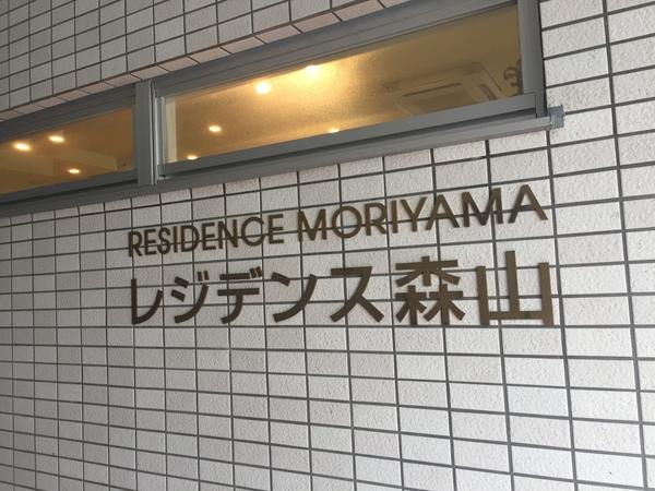 レジデンス森山 物件画像