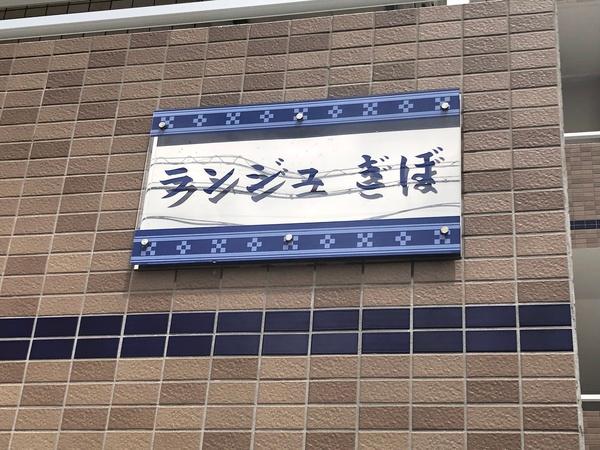 ランジュぎぼ 物件画像