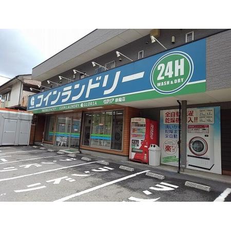 コインランドリーグロリア：550m