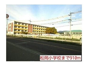 松岡小学校：910m