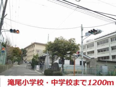 滝尾小学校・中学校：1200m