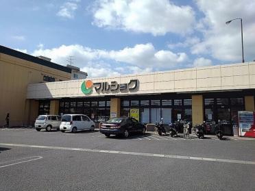 マルショク大学通り店：800m