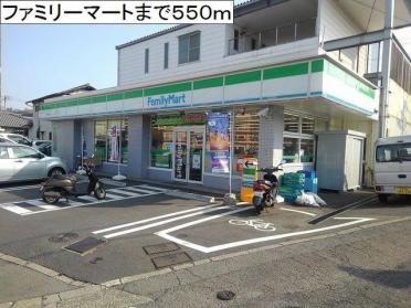 ファミリーマート：550m