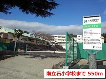 南立石小学校：550m