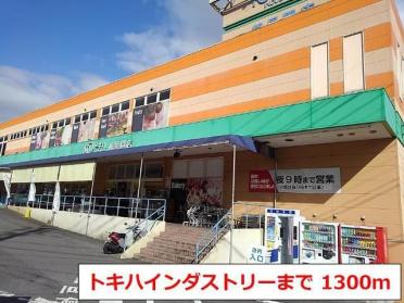 トキハインダストリー鶴見園店：1300m