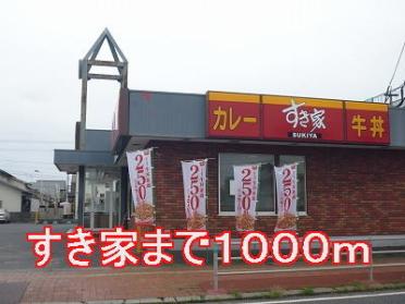 すき家：1000m