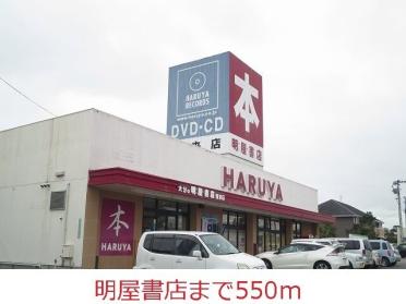 明屋書店：550m