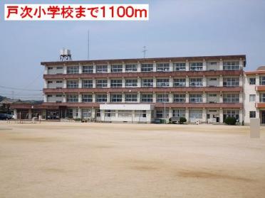 戸次小学校：1100m