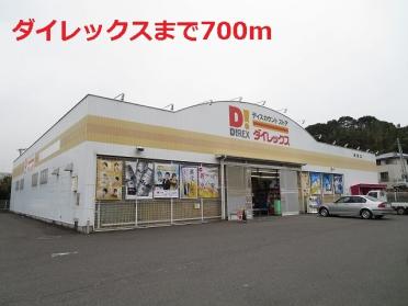 ダイレックス：700m