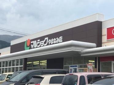 マルショクやまなみ店：734m