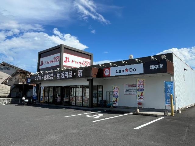 ドラッグイレブン畑中店：478m
